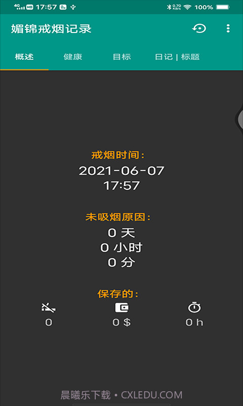 媚锦戒烟记录截图2