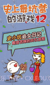 史上最坑爹的游戏12截图5 史上最坑爹的游戏12截图5