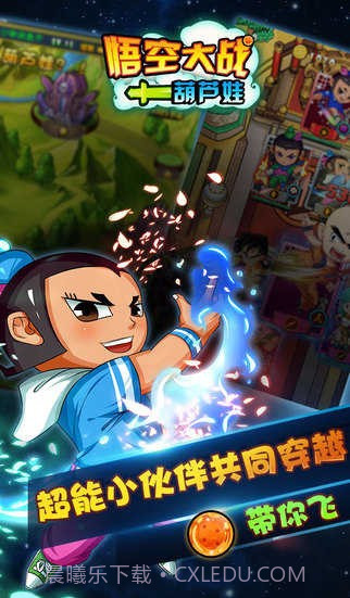 悟空大战葫芦娃(无限金币)V1.3.0 for Android 最新版截图3 悟空大战葫芦娃(无限金币)V1.3.0 for Android 最新版截图3