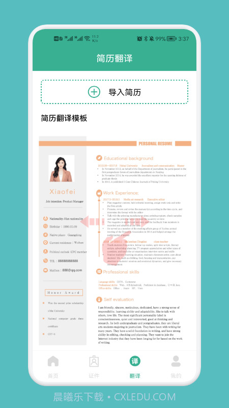 专业简历模板截图2 专业简历模板截图2