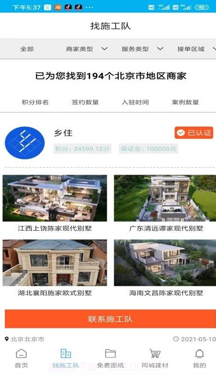 乡住截图4