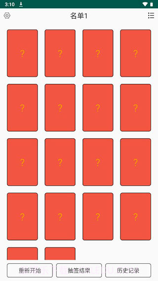 翻卡片抽签截图3 翻卡片抽签截图3