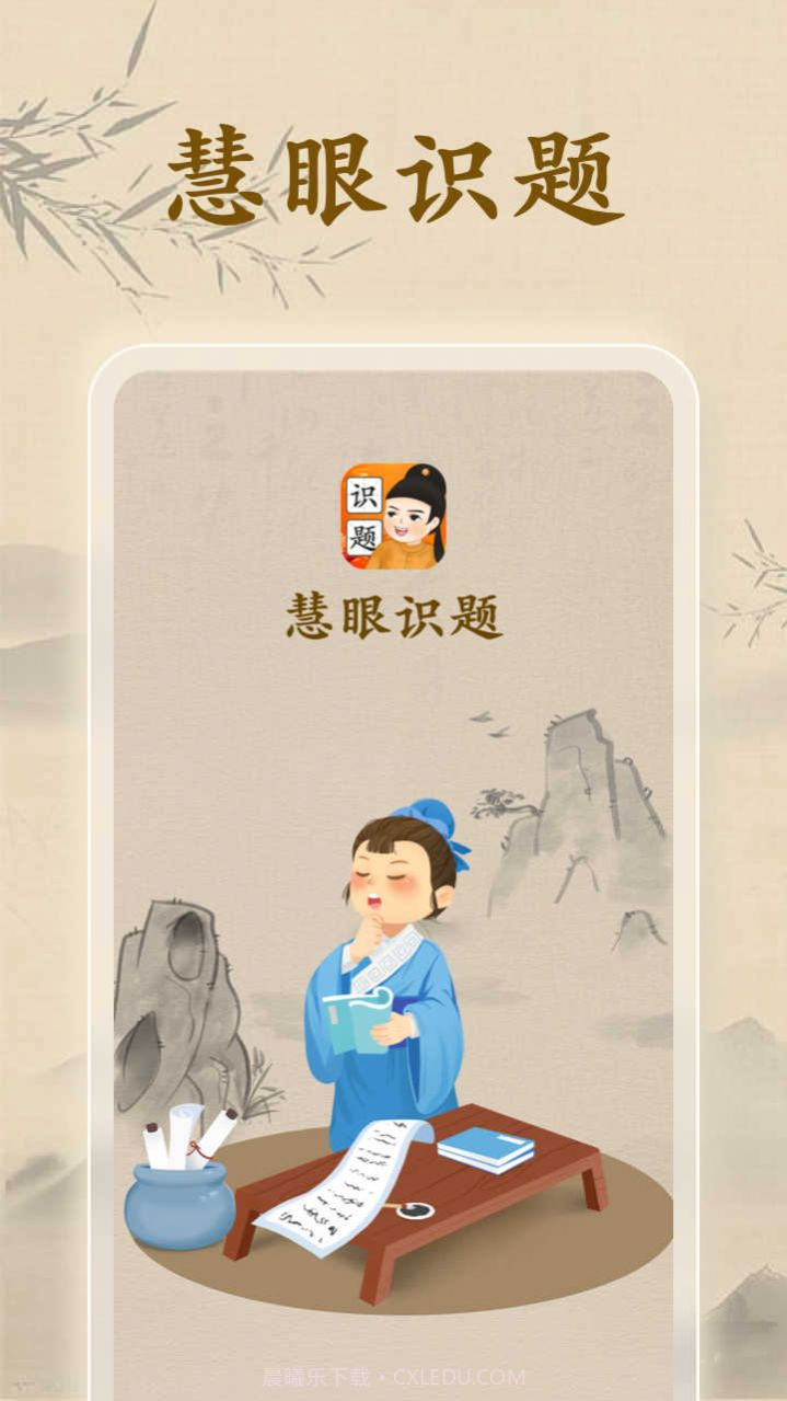 慧眼识题截图3 慧眼识题截图3