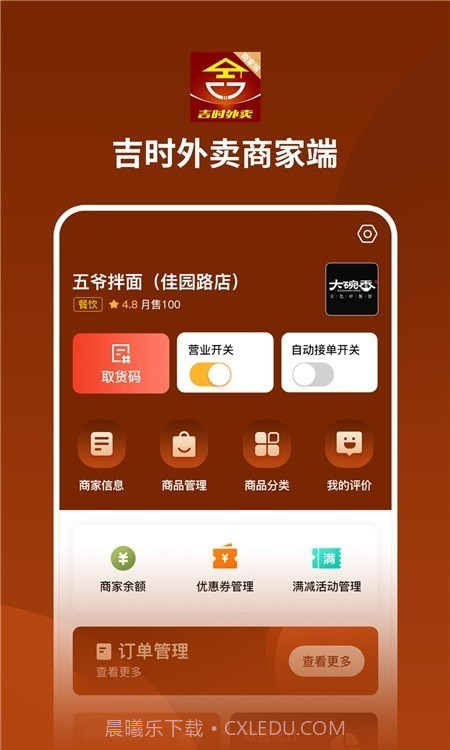 吉时外卖商家端截图3 吉时外卖商家端截图3