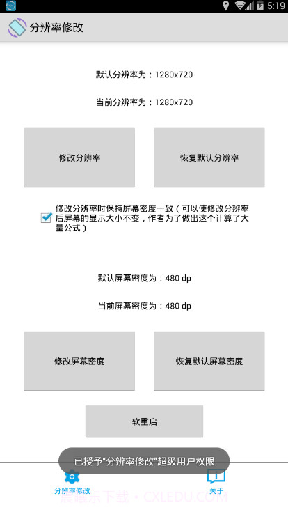 手机分辨率修改软件app截图2