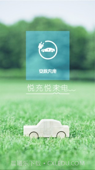 上汽安悦充电截图1 上汽安悦充电截图1