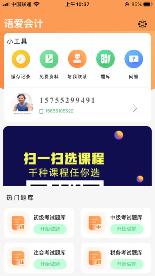 语爱会计培训截图3