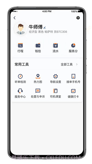 喜行约车司机端截图2