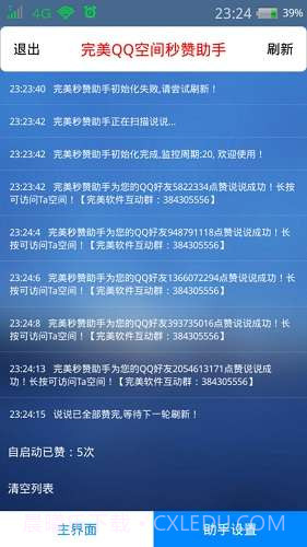 完美QQ空间秒赞助手截图2