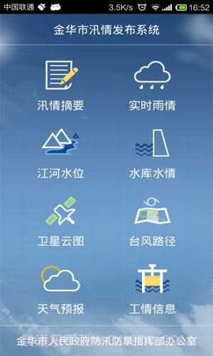 金华市汛情发布系统截图3