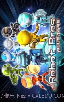 机器人兄弟全明星截图1 机器人兄弟全明星截图1