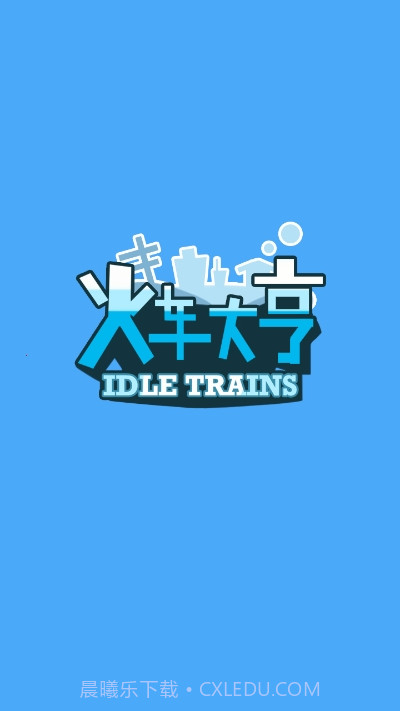 火车大亨红包版游戏截图1 火车大亨红包版游戏截图1