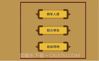科目二停车训练截图3 科目二停车训练截图3