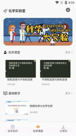 烧杯化学课堂截图1