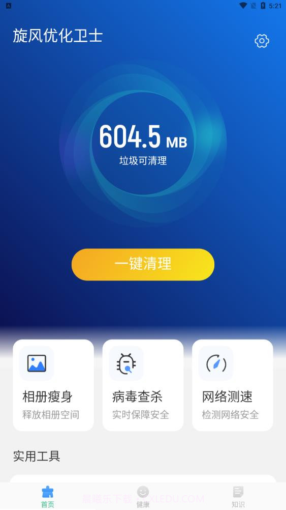 旋风优化卫士垃圾清理截图1