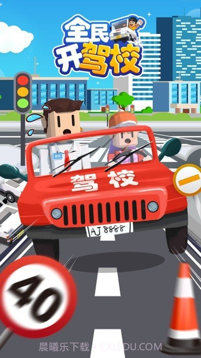 全民开驾校截图1 全民开驾校截图1