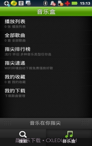 指尖音乐截图5 指尖音乐截图5
