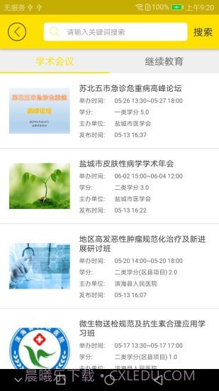 扬州市医学会截图4