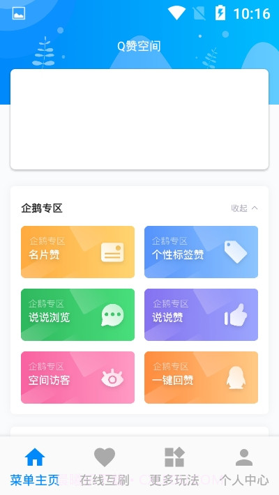 Q赞空间截图2 Q赞空间截图2