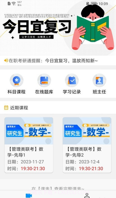 在职考研通截图1 在职考研通截图1