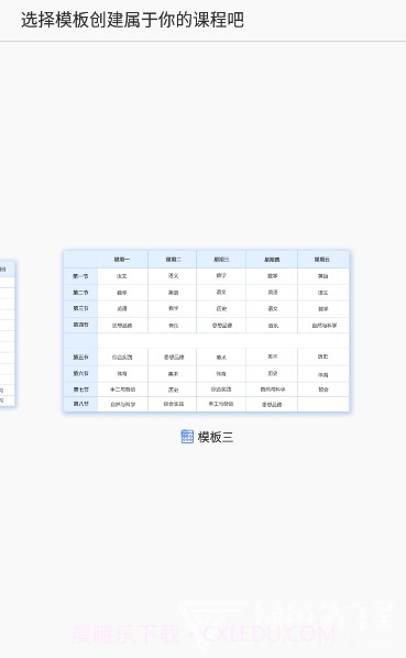 玩转课程(课程表制作)安卓手机版截图1