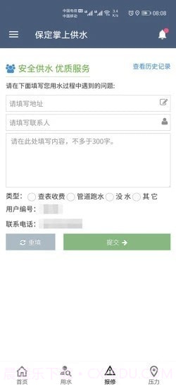 保定掌上供水截图2 保定掌上供水截图2