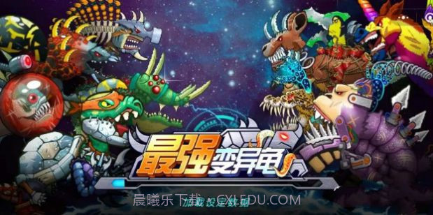 最强变异龟无限金币版截图3