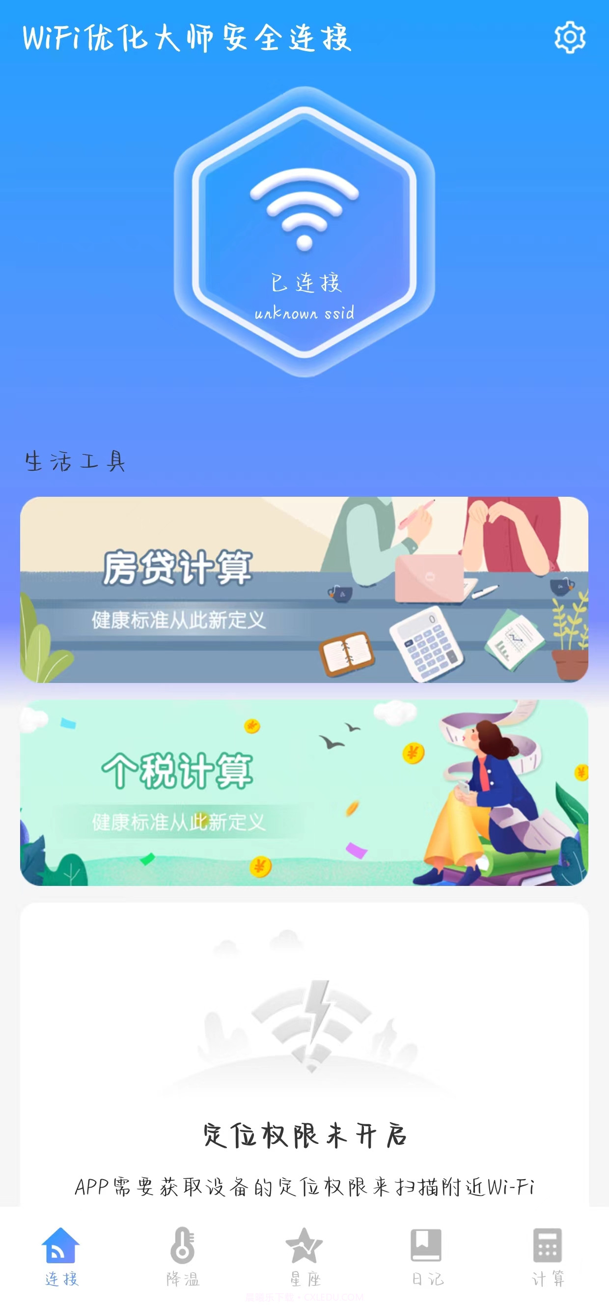 WiFi优化大师安全连接截图3