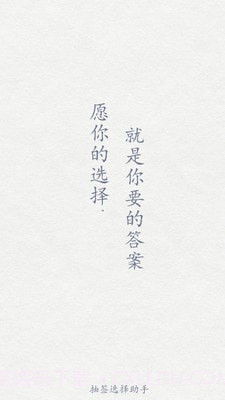 抽签选择助手截图1 抽签选择助手截图1