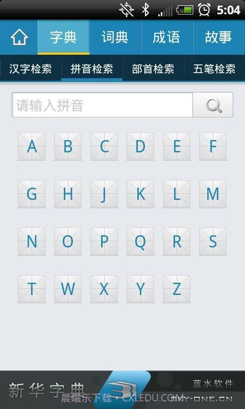 新华字典离线发音版截图3