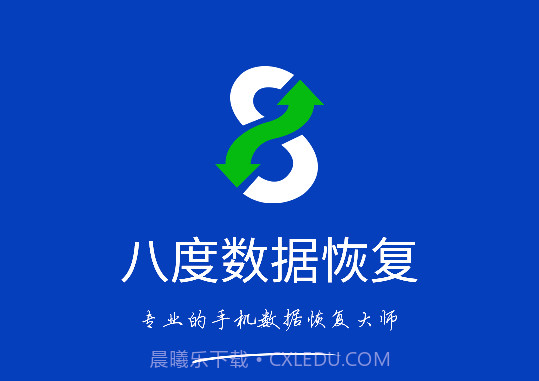 八度数据恢复V2.0.3免费截图1
