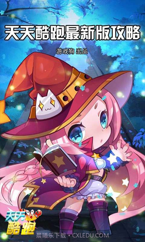 天天酷跑攻略截图1 天天酷跑攻略截图1