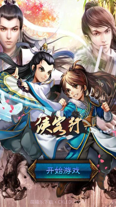 侠客行勇士对战截图1