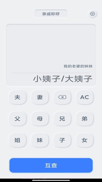 亲戚关系计算器截图2