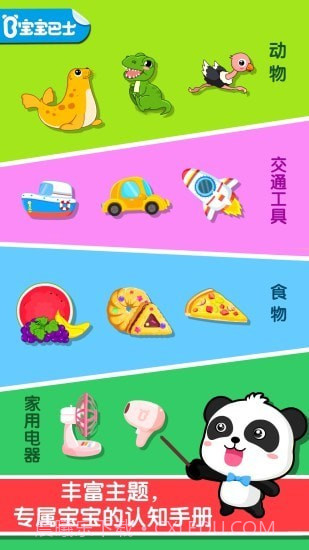 宝宝巴士认知大全截图1 宝宝巴士认知大全截图1