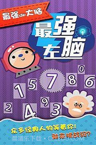 最强de大脑截图4 最强de大脑截图4