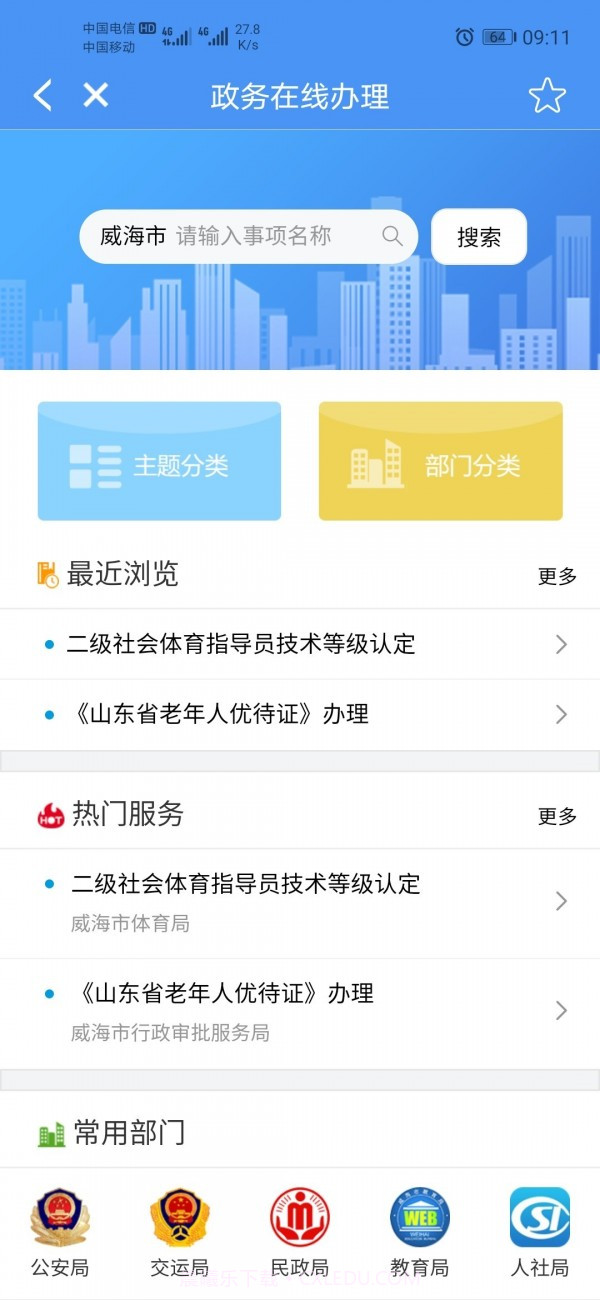 爱山东威海截图2 爱山东威海截图2