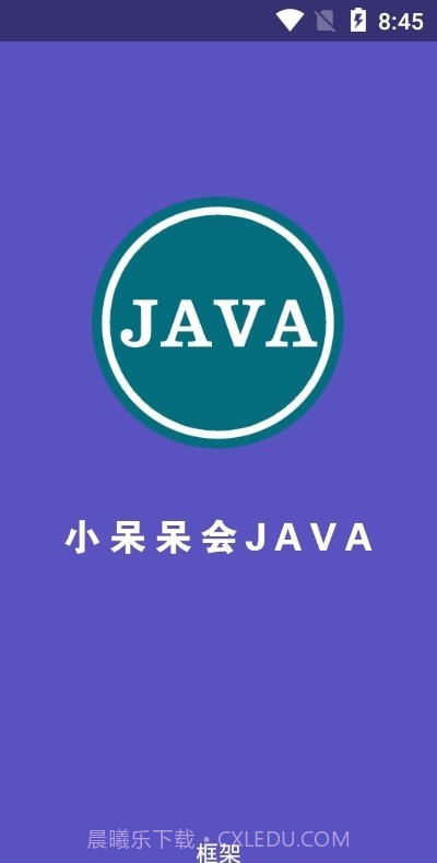 小呆呆会JAVA框架截图1