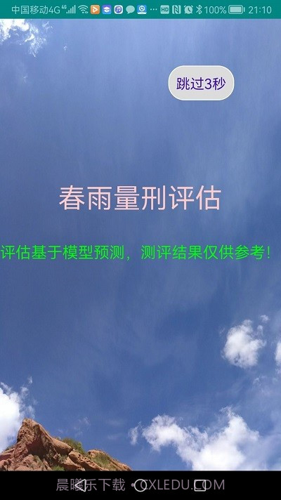 春雨量刑评估截图4