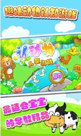 儿童认动物游戏截图2 儿童认动物游戏截图2