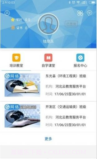河北云课堂在线课堂客户端截图2 河北云课堂在线课堂客户端截图2