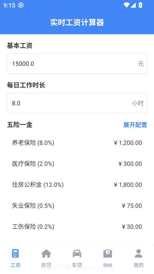 实时工资计算器定制版截图1