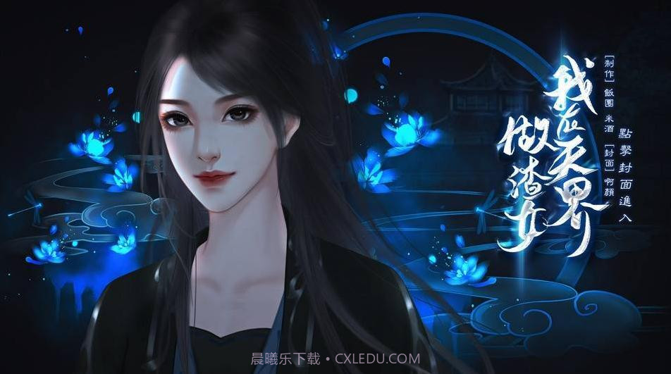 我在天界做渣女截图4 我在天界做渣女截图4