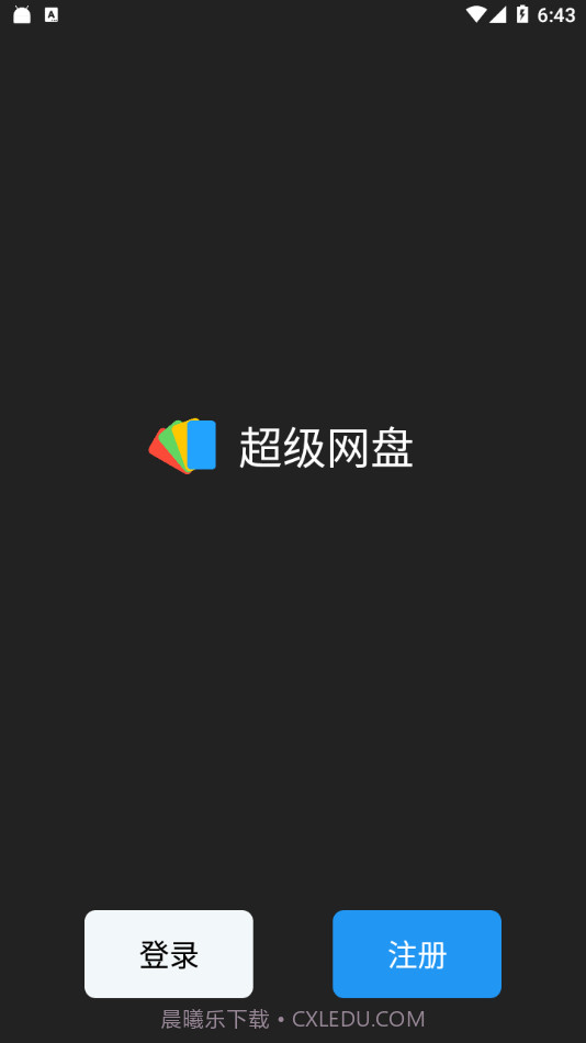 超级网盘截图1 超级网盘截图1
