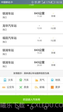 全国长途汽车时刻表查询截图4 全国长途汽车时刻表查询截图4
