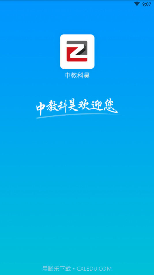 中教科昊截图4 中教科昊截图4