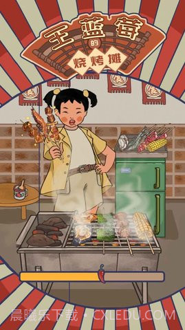 王蓝莓的烧烤摊截图3 王蓝莓的烧烤摊截图3