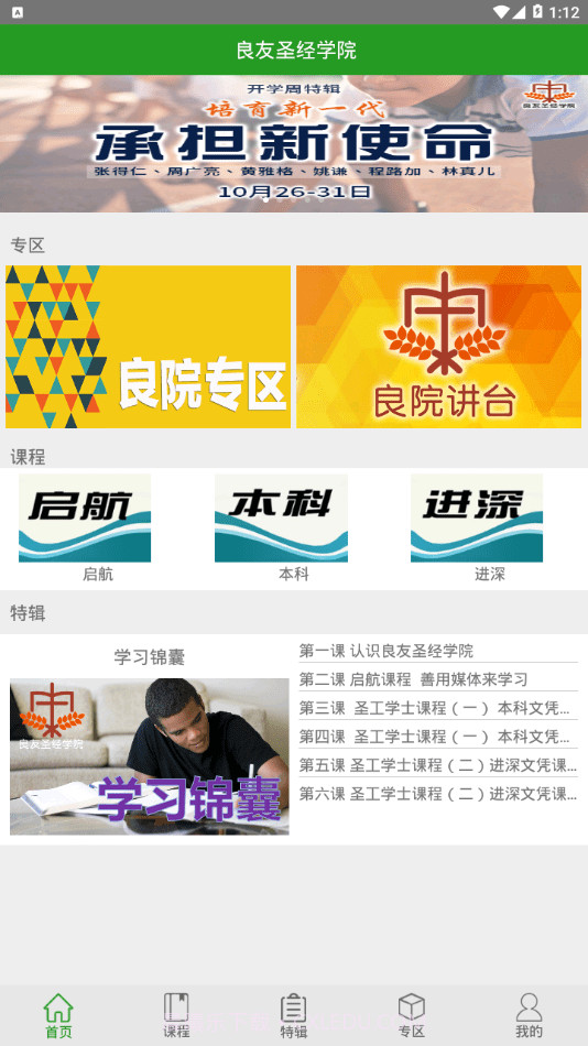 良友学院(良友学院每日神学)V4.2.2 安卓免费版截图3 良友学院(良友学院每日神学)V4.2.2 安卓免费版截图3