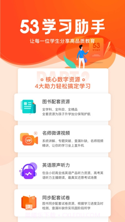 53学习助手截图3 53学习助手截图3