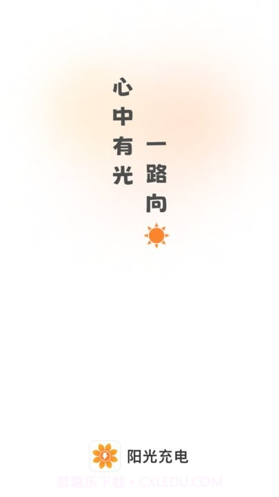 阳光充电截图2 阳光充电截图2